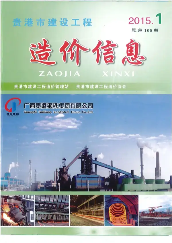 贵港市2015年1期信息价PDF扫描件