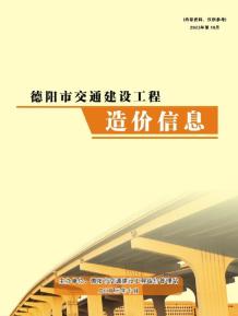 德阳2023年10月交通造价信息电子版