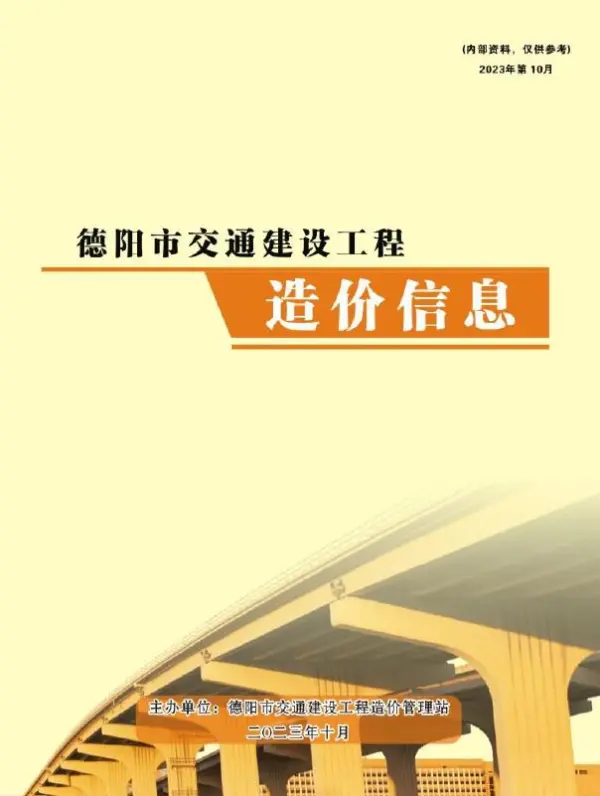 德阳2023年10月交通信息价PDF扫描件