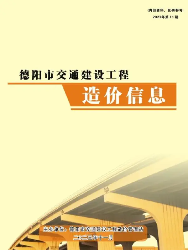 德阳2023年11月交通信息价PDF扫描件