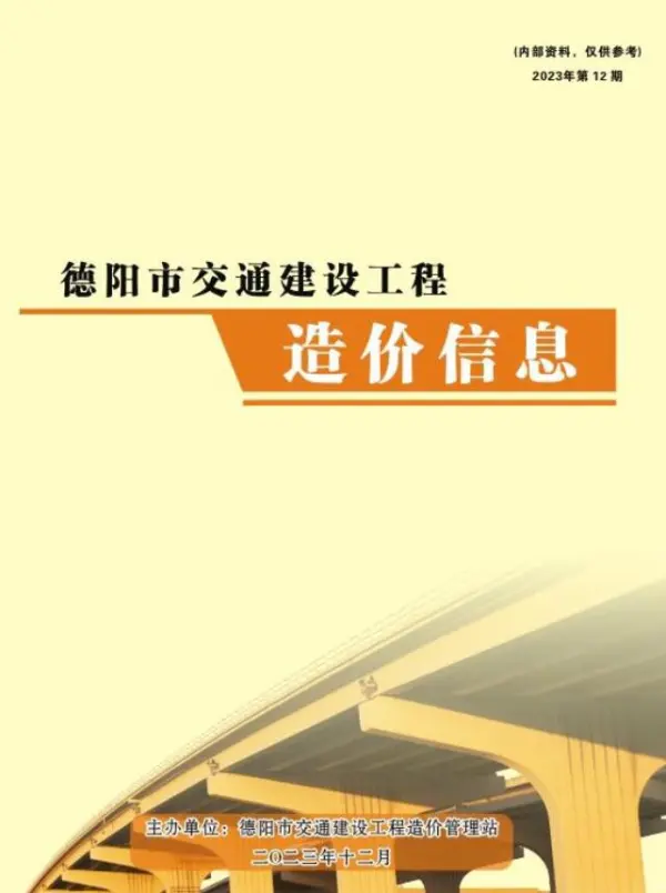 德阳2023年12月交通信息价PDF扫描件