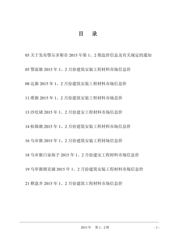 鄂尔多斯市2015年1期信息价PDF扫描件