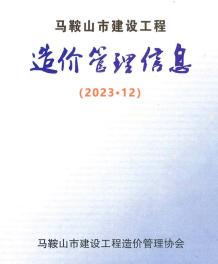 马鞍山2023年12月造价信息电子版