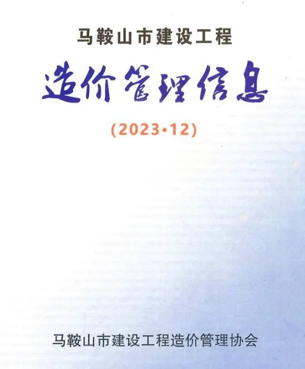 马鞍山市2023年12月信息价PDF扫描件