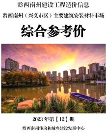 黔西南2023年12月造价信息电子版