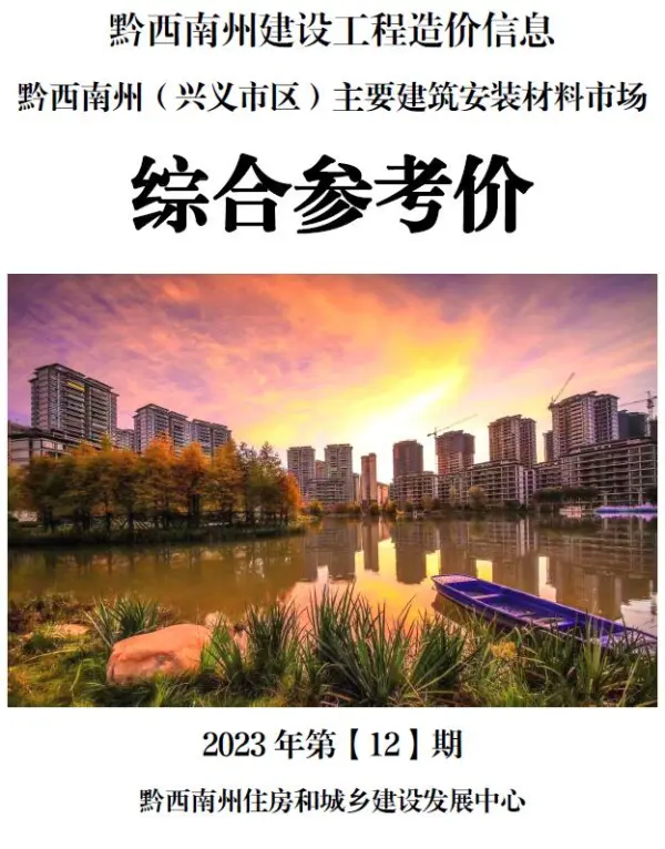 黔西南州2023年12月信息价PDF扫描件