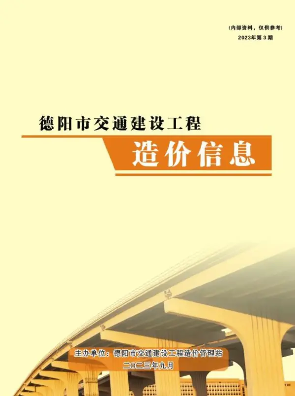 德阳2023年3期交通7、8、9月信息价PDF扫描件