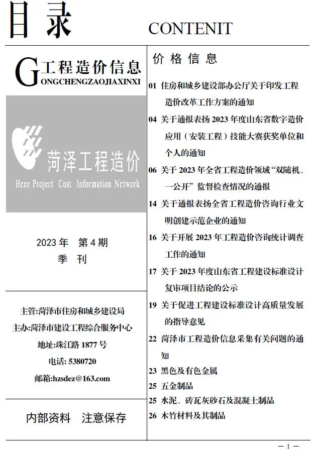 菏泽市2023年4季度10、11、12月造价信息PDF期刊
