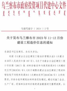 乌兰察布2023年6期11、12月造价信息电子版
