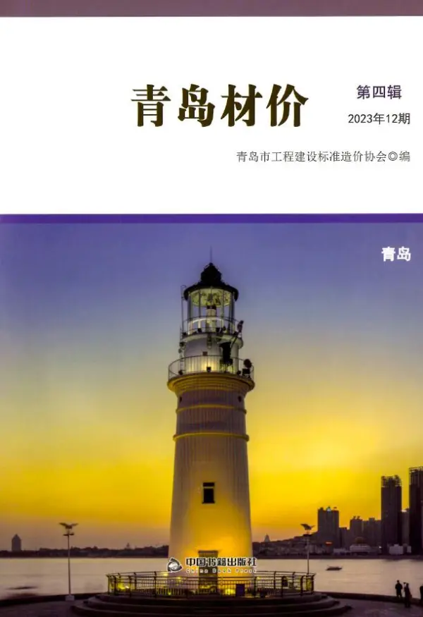 青岛市2023年12月信息价PDF扫描件