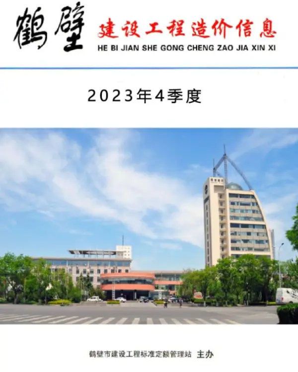 鹤壁2023年4季度10、11、12月信息价PDF扫描件