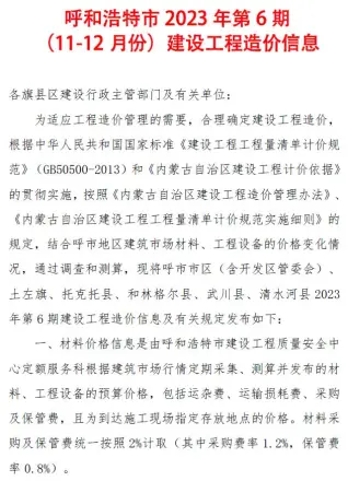 呼和浩特2023年6期11、12月造价信息