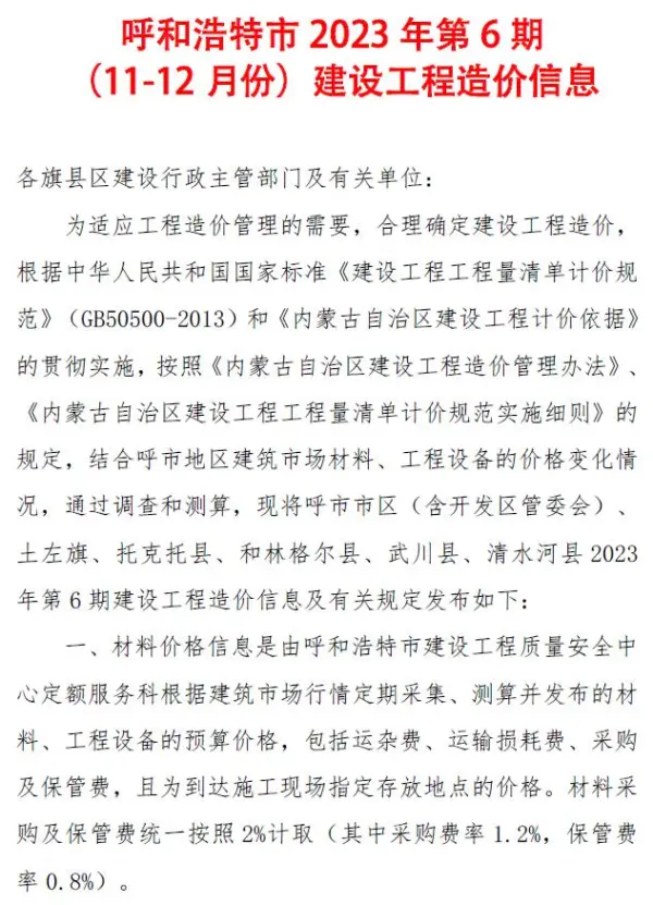 呼和浩特2023年6期11、12月信息价PDF扫描件
