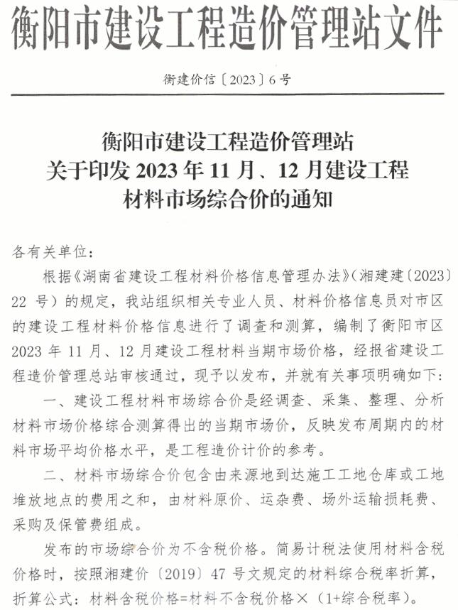 衡阳市2023年6期11、12月建材结算依据