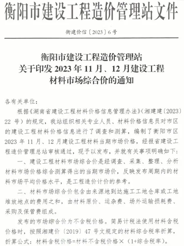 衡阳2023年6期11、12月信息价PDF扫描件