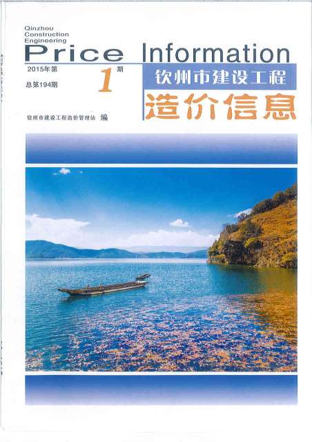 钦州市2015年1月建设工程造价信息