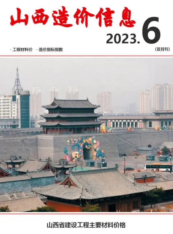 山西2023年6期11、12月信息价PDF扫描件