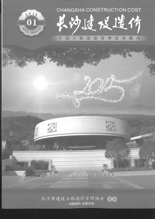 长沙市2015年第1期电子版造价信息期刊封面
