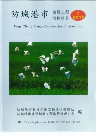 防城港市2015年第1期造价信息PDF期刊