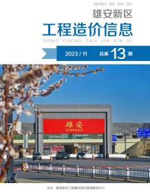 雄安新区2023年11月造价信息电子版