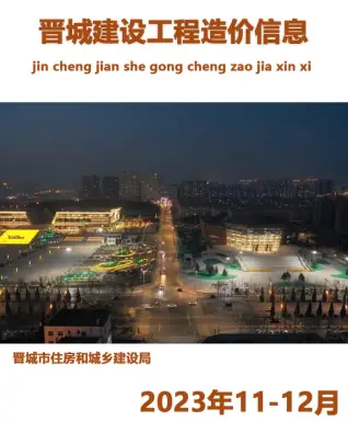 2023年11、12月晋城市造价信息