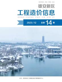 雄安新区2023年12月造价信息电子版