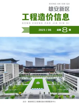 雄安新区2023年6月造价信息PDF期刊