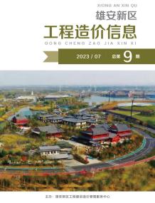 雄安新区2023年7月造价信息电子版