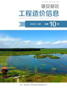 雄安新区2023年8月造价信息电子版
