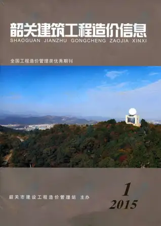 韶关市2015年第1期造价信息PDF期刊