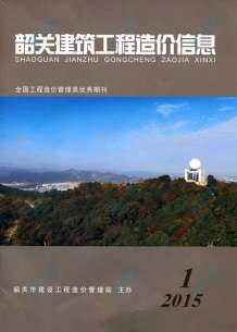 韶关2015年1期造价信息电子版