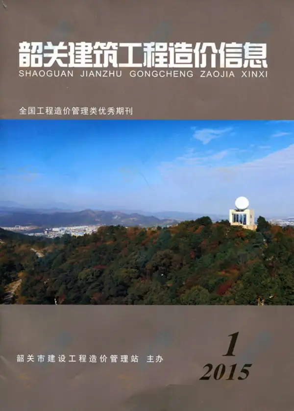 韶关市2015年1期信息价PDF扫描件