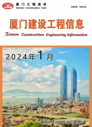 厦门市2024年1月电子版造价信息