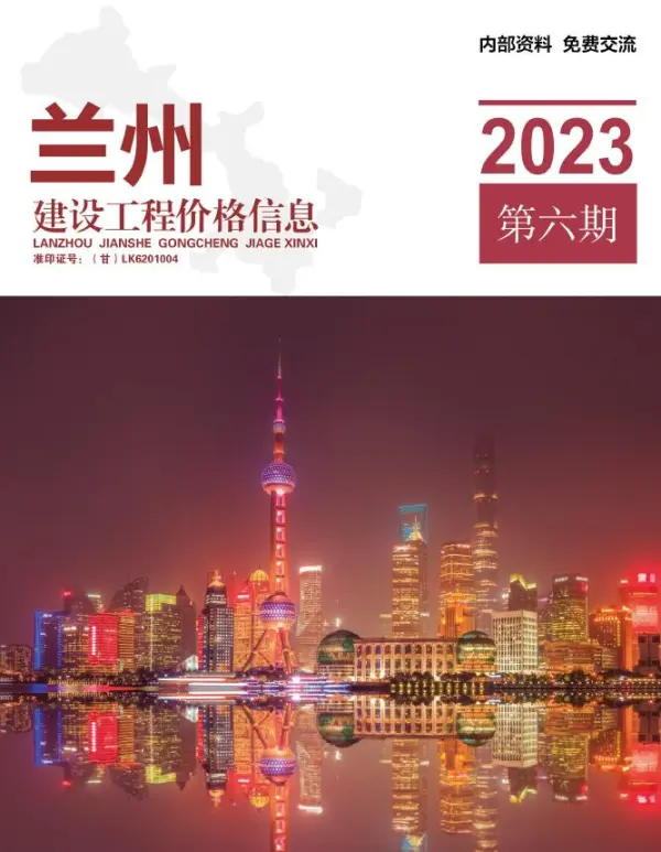 兰州2023年6期11、12月信息价PDF扫描件