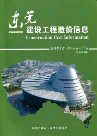 东莞建设工程造价信息2015年2月
