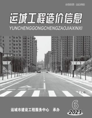 运城工程造价信息2023年6期11、12月