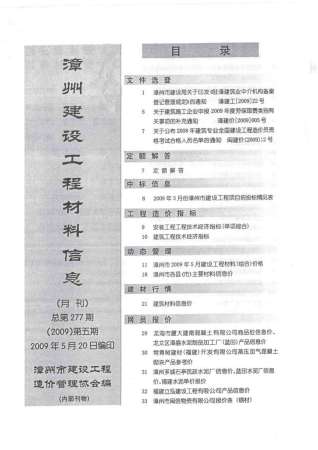 漳州市2009年5期建设工程材料信息工程信息价电子版PDF