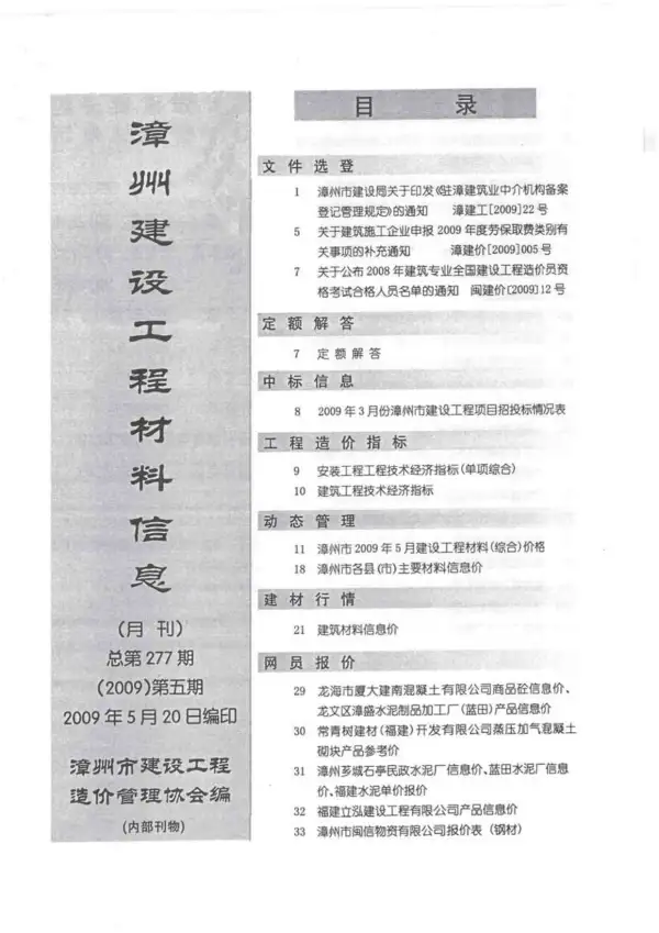 漳州市2009年5期信息价PDF扫描件