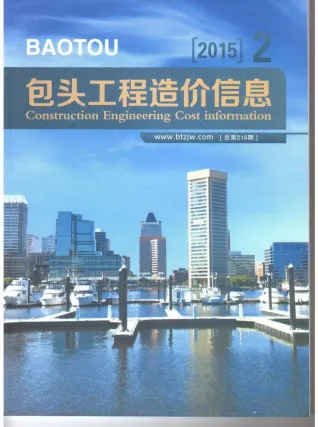 包头市2015年第2期造价信息PDF期刊