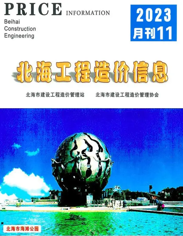 北海市2023年11月信息价PDF扫描件