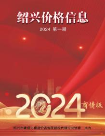 绍兴2024年1月建材商情电子版