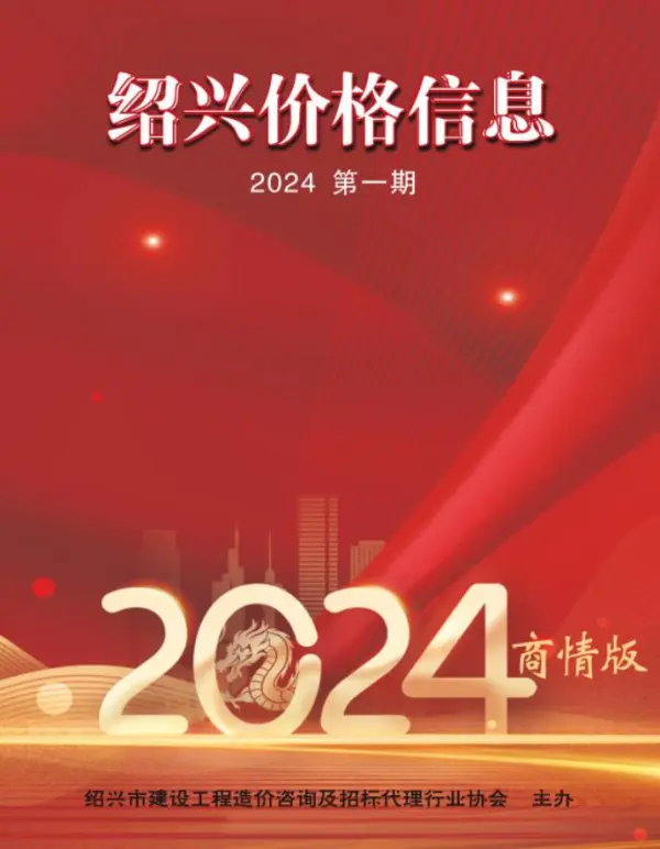 绍兴2024年1月建材商情信息价PDF扫描件