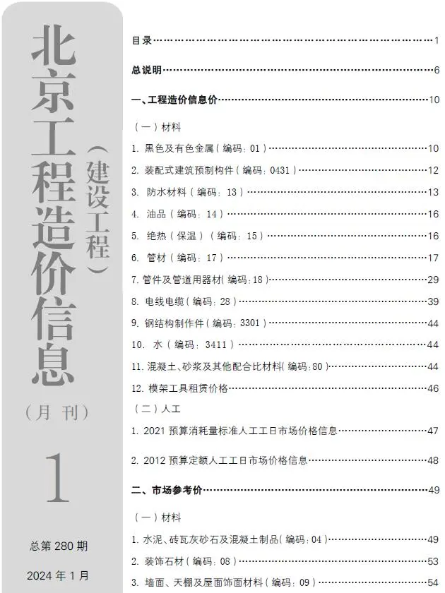 北京市2024年1月造价信息PDF期刊