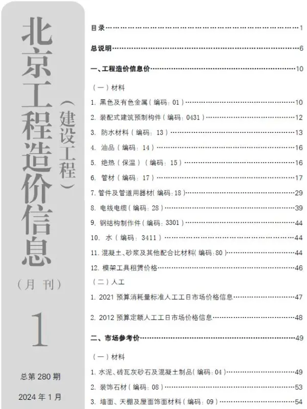 北京市2024年1月信息价PDF扫描件
