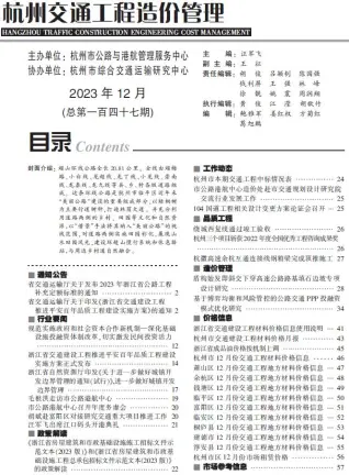 杭州市2023年12月交通公路工程造价信息PDF期刊