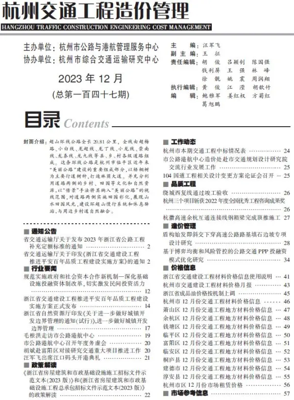 杭州2023年12月交通信息价PDF扫描件