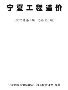 宁夏2023年6期11、12月造价信息电子版