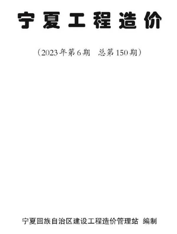 宁夏2023年6期11、12月信息价PDF扫描件