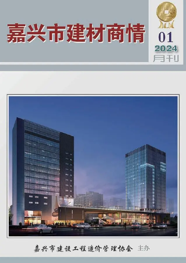 2024年1月造价信息PDF期刊