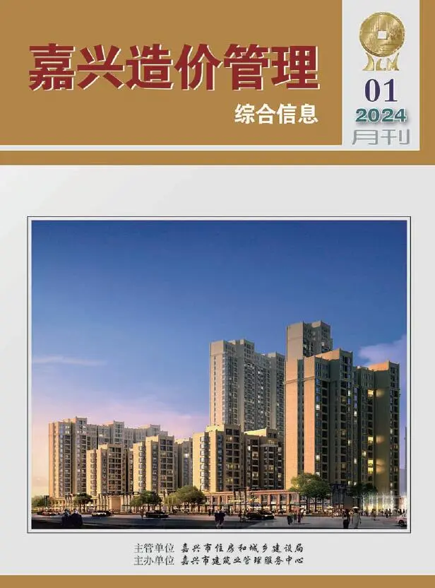 嘉兴市2024年1月造价信息PDF期刊